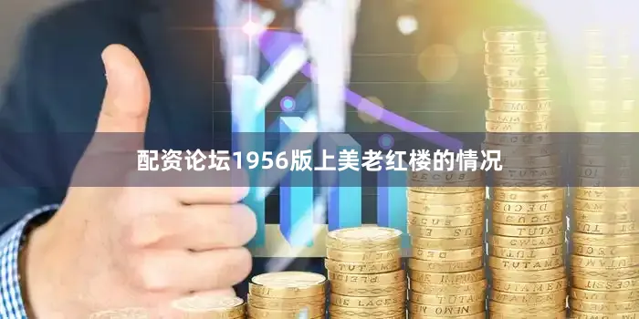 配资论坛1956版上美老红楼的情况