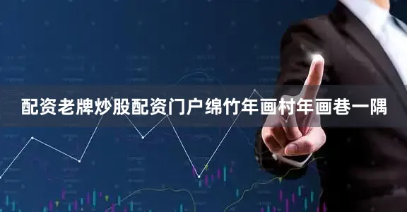 配资老牌炒股配资门户绵竹年画村年画巷一隅
