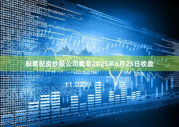 股票配资炒股公司截至2025年6月25日收盘