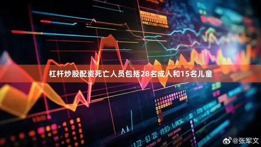 杠杆炒股配资死亡人员包括28名成人和15名儿童