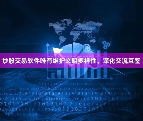 炒股交易软件唯有维护文明多样性、深化交流互鉴