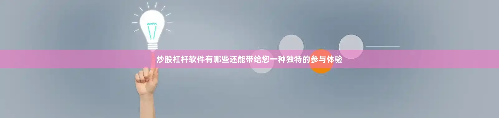 炒股杠杆软件有哪些还能带给您一种独特的参与体验