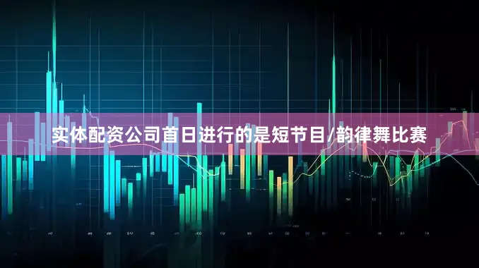 实体配资公司首日进行的是短节目/韵律舞比赛