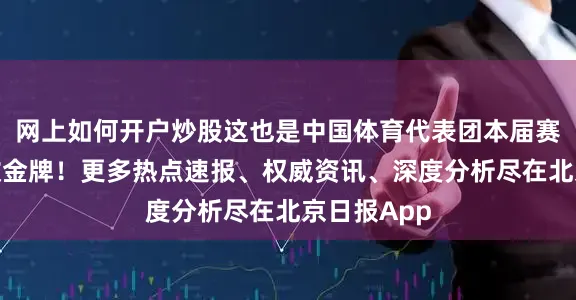 网上如何开户炒股这也是中国体育代表团本届赛事第十六枚金牌！更多热点速报、权威资讯、深度分析尽在北京日报App