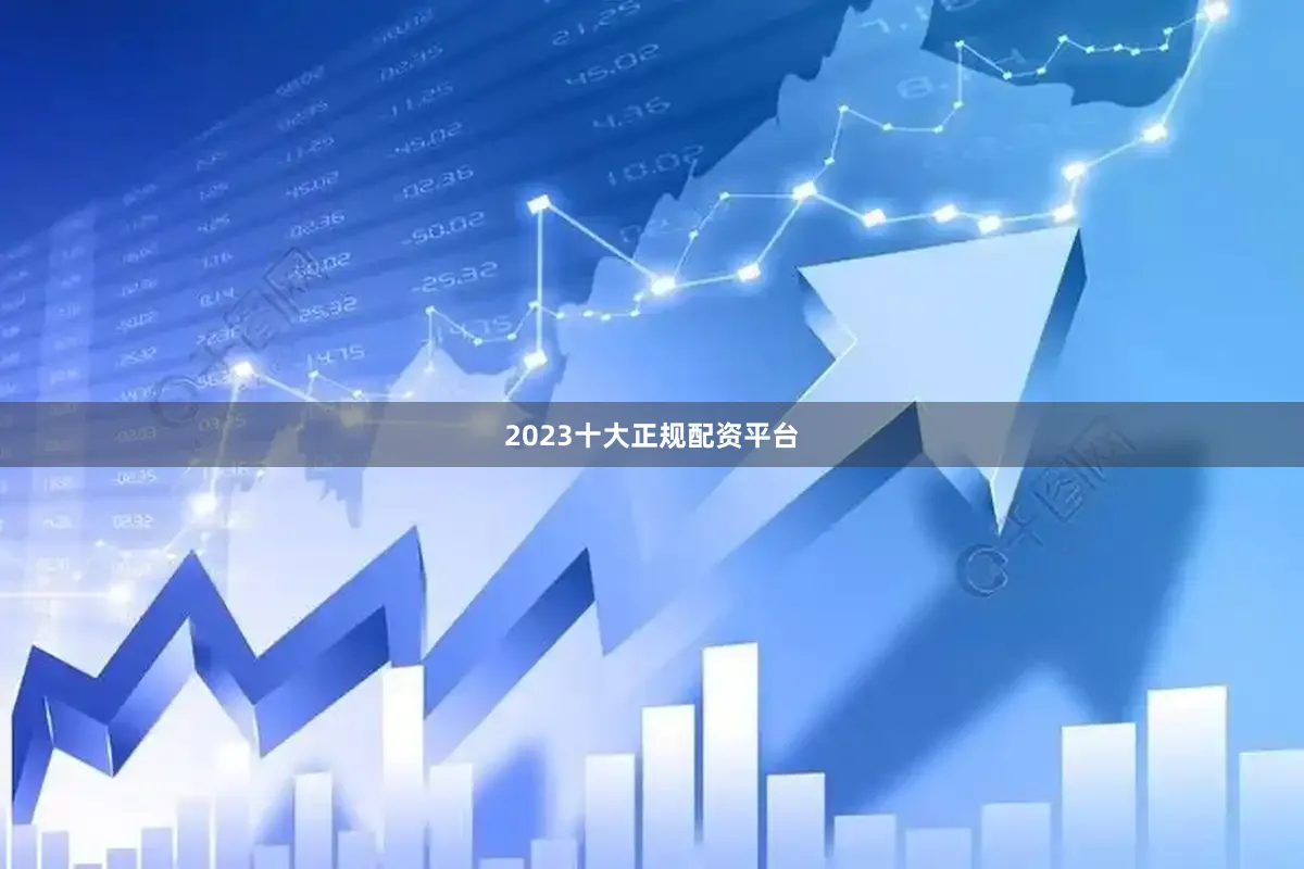 2023十大正规配资平台
